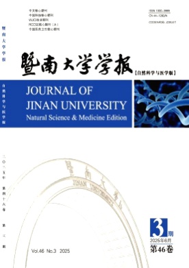 暨南大学学报(自然科学与医学版)杂志